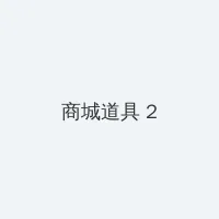 cl xyz 积分商城 - 帖子置顶卡